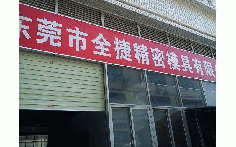 深圳模具廠的歷程、記憶點滴