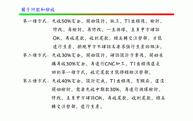 關(guān)于付款方式和驗(yàn)收-深圳市模具廠對(duì)付款和驗(yàn)收的定義