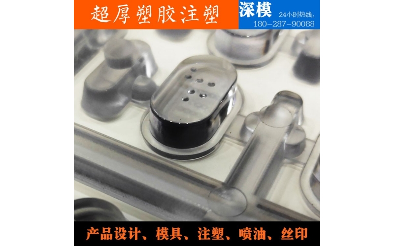 超厚塑膠注塑-運用于道燈罩，LED燈罩，鍵盤按鍵，游戲機按鍵等等