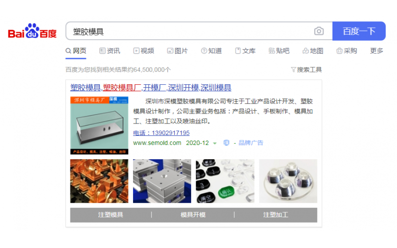 2020-12-26記錄， 深圳市深模塑膠模具有限公司， 投放百度廣告